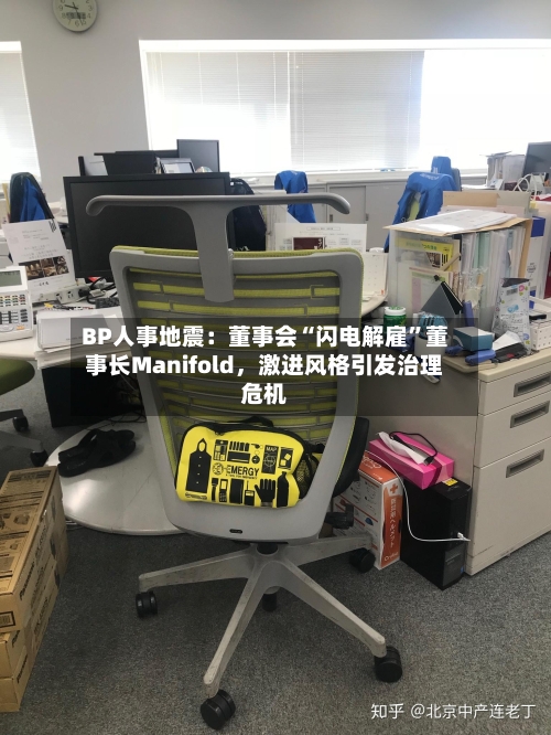 BP人事地震：董事会“闪电解雇”董事长Manifold，激进风格引发治理危机-第2张图片