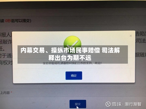 内幕交易、操纵市场民事赔偿 司法解释出台为期不远-第2张图片