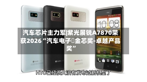 汽车芯片主力军|紫光展锐A7870荣获2026“汽车电子・金芯奖-卓越产品奖	”-第2张图片