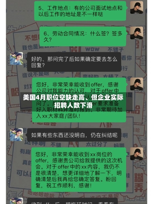美国4月职位空缺走高、但企业实际招聘人数下滑-第2张图片