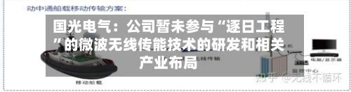 国光电气：公司暂未参与“逐日工程	”的微波无线传能技术的研发和相关产业布局-第3张图片
