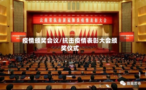 疫情颁奖会议/抗击疫情表彰大会颁奖仪式-第2张图片