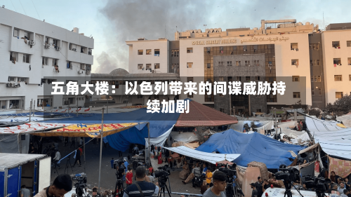 五角大楼：以色列带来的间谍威胁持续加剧-第2张图片