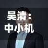 吴清：中小机构不要拼规模要拼特色	，走出特色化	、精品化路线-第2张图片