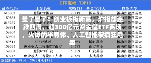 晕了晕了！创业板指新高	，沪指却连跌四周，超300亿元资金借ETF离场，火爆的半导体、人工智能被疯狂甩卖-第2张图片