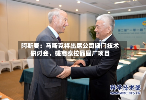 阿斯麦：马斯克将出席公司闭门技术研讨会，磋商泰拉晶圆厂项目-第3张图片