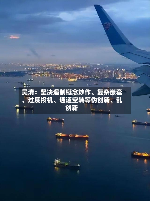 吴清：坚决遏制概念炒作、复杂嵌套、过度投机	、通道空转等伪创新、乱创新-第2张图片
