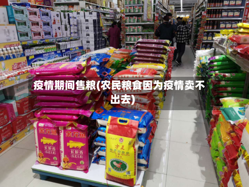 疫情期间售粮(农民粮食因为疫情卖不出去)-第2张图片