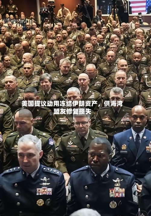 美国提议动用冻结伊朗资产，供海湾盟友修复损失-第2张图片