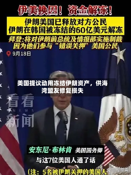 美国提议动用冻结伊朗资产，供海湾盟友修复损失-第3张图片