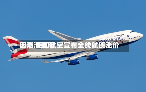 因燃油费用上涨 英国航空宣布全线航班涨价-第3张图片