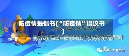 防疫情提倡书(“防疫情”倡议书)-第2张图片