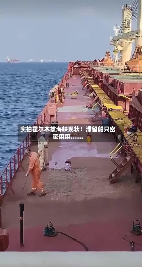实拍霍尔木兹海峡现状！滞留船只密密麻麻……-第2张图片