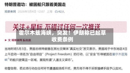 霍尔木兹海峡，突发！伊朗称已起草收费条例-第2张图片