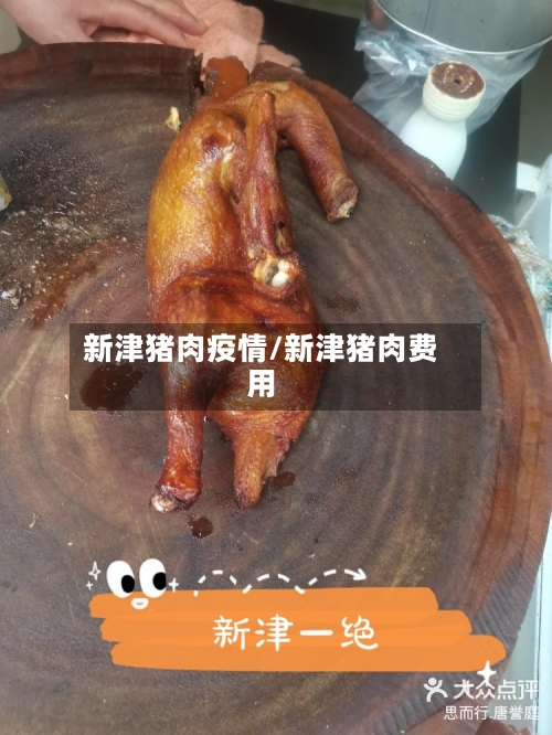 新津猪肉疫情/新津猪肉费用