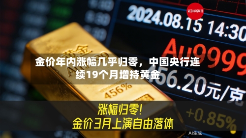 金价年内涨幅几乎归零	，中国央行连续19个月增持黄金-第2张图片