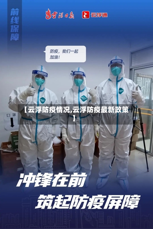 【云浮防疫情况,云浮防疫最新政策】-第3张图片