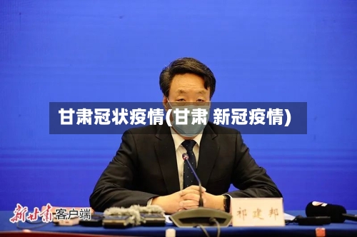 甘肃冠状疫情(甘肃 新冠疫情)
