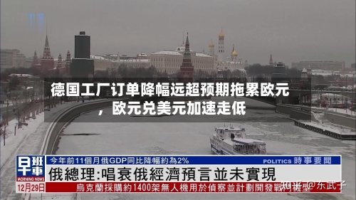 德国工厂订单降幅远超预期拖累欧元，欧元兑美元加速走低-第2张图片