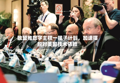 欧盟推数字主权一揽子计划	，加速摆脱对美国技术依赖-第2张图片