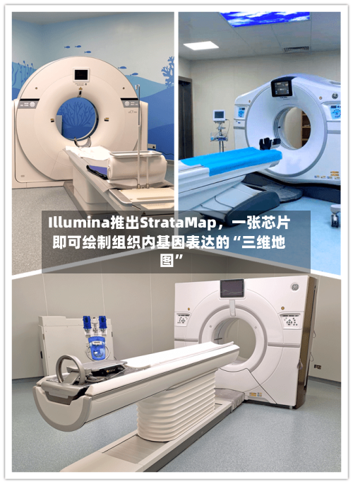 Illumina推出StrataMap，一张芯片即可绘制组织内基因表达的“三维地图	”-第2张图片