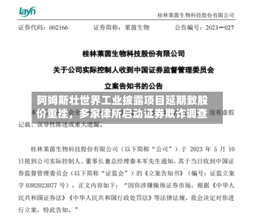 阿姆斯壮世界工业披露项目延期致股价重挫，多家律所启动证券欺诈调查-第3张图片