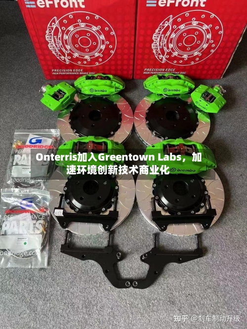 Onterris加入Greentown Labs，加速环境创新技术商业化-第2张图片