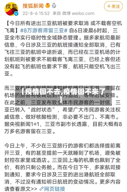 【疫情回不去,疫情回不来了】-第2张图片