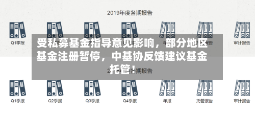 受私募基金指导意见影响，部分地区基金注册暂停，中基协反馈建议基金托管！-第2张图片