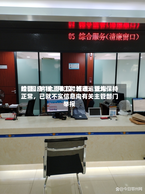 哈啰回应“全面失控	”报道：近来经营、纳税、用工和城市运营均保持正常	，已就不实信息向有关主管部门举报-第3张图片