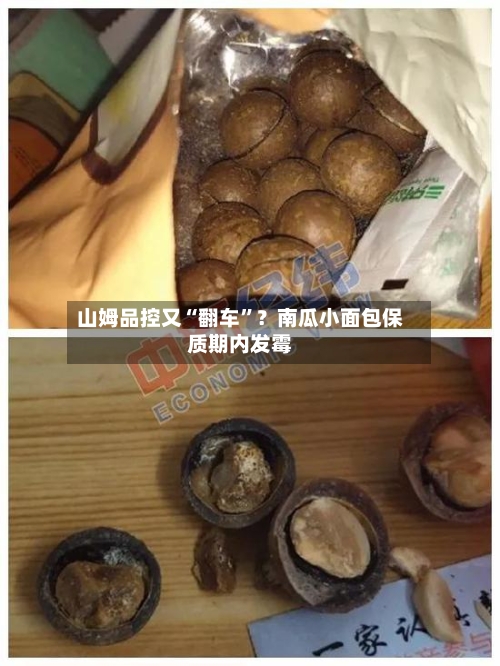 山姆品控又“翻车	”？南瓜小面包保质期内发霉-第2张图片