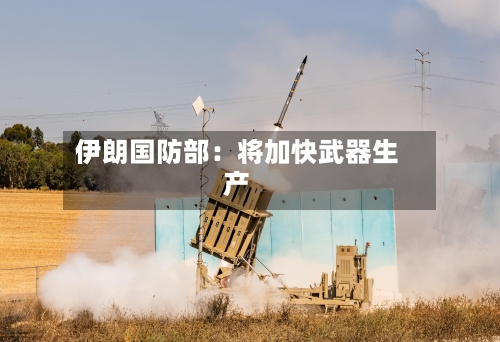 伊朗国防部：将加快武器生产-第2张图片