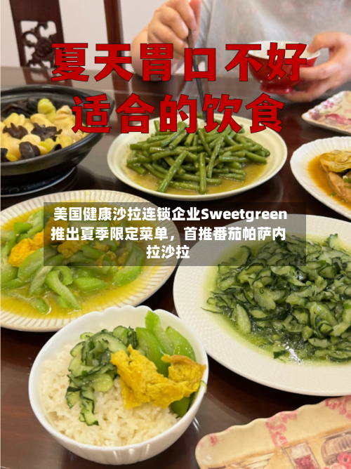 美国健康沙拉连锁企业Sweetgreen推出夏季限定菜单	，首推番茄帕萨内拉沙拉-第2张图片