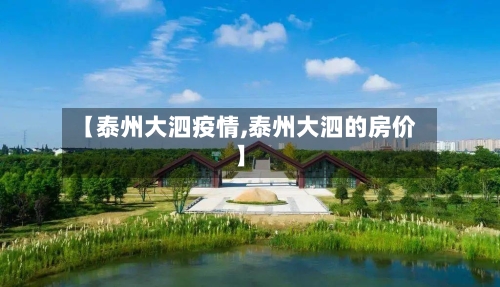 【泰州大泗疫情,泰州大泗的房价】