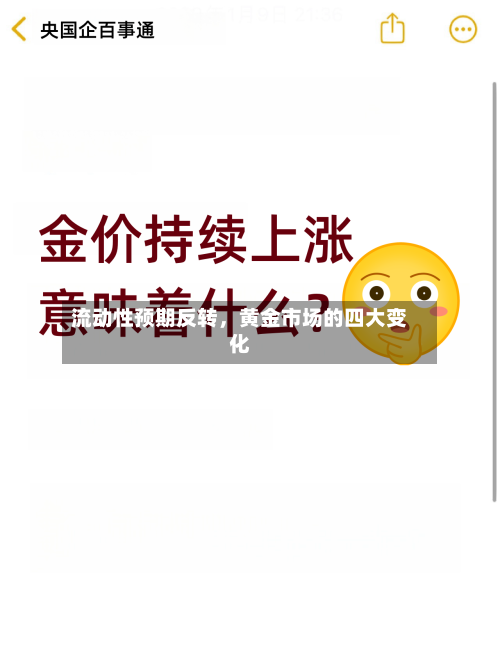 流动性预期反转，黄金市场的四大变化-第3张图片