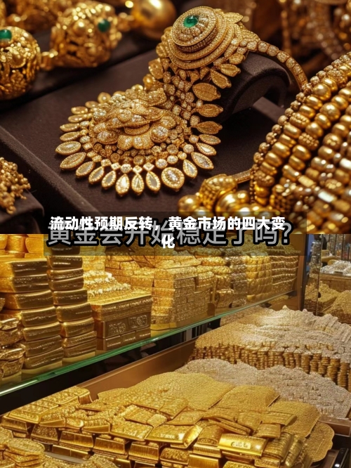 流动性预期反转，黄金市场的四大变化-第2张图片