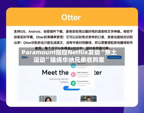 Paramount指控Netflix发动“焦土运动”阻挠华纳兄弟收购案-第2张图片