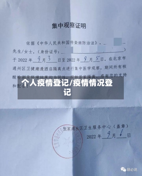 个人疫情登记/疫情情况登记