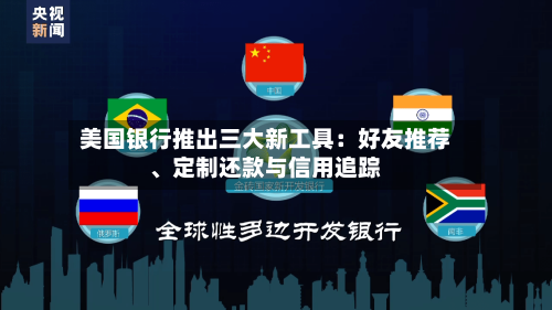 美国银行推出三大新工具：好友推荐、定制还款与信用追踪-第2张图片