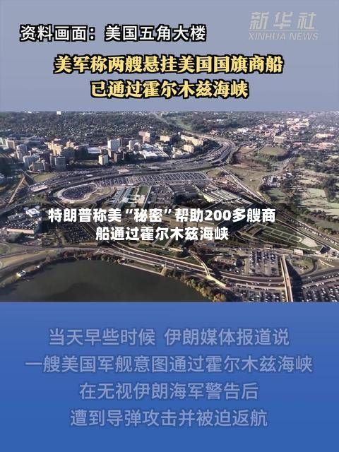 特朗普称美“秘密”帮助200多艘商船通过霍尔木兹海峡-第3张图片