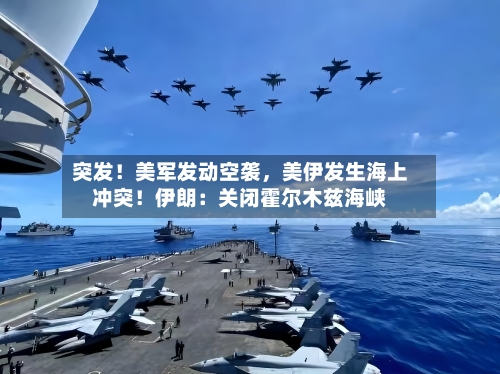 突发！美军发动空袭，美伊发生海上冲突！伊朗：关闭霍尔木兹海峡-第2张图片