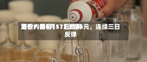酒价内参6月11日费用发布：国窖1573上涨4元，连续三日反弹-第3张图片