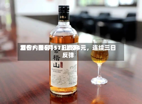 酒价内参6月11日费用发布：国窖1573上涨4元	，连续三日反弹-第2张图片