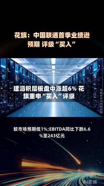 建滔积层板盘中涨超6% 花旗重申“买入”评级-第3张图片