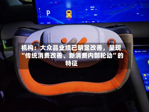 机构：大众品业绩已明显改善，呈现“传统消费改善、新消费内部轮动”的特征-第2张图片