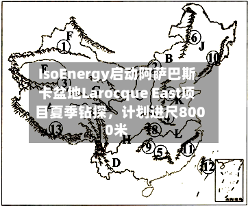 IsoEnergy启动阿萨巴斯卡盆地Larocque East项目夏季钻探	，计划进尺8000米-第2张图片