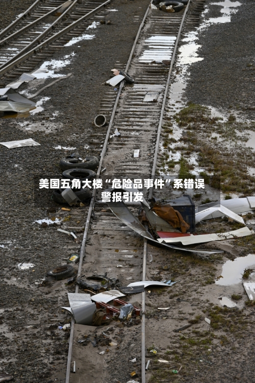 美国五角大楼“危险品事件	”系错误警报引发-第3张图片