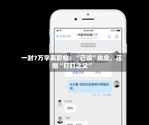 一封7万字离职帖：“已读	”执念，压倒“钉钉之父”-第3张图片