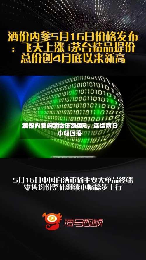 酒价内参6月12日费用发布：飞天茅台下跌2元，连续两日小幅回落-第3张图片