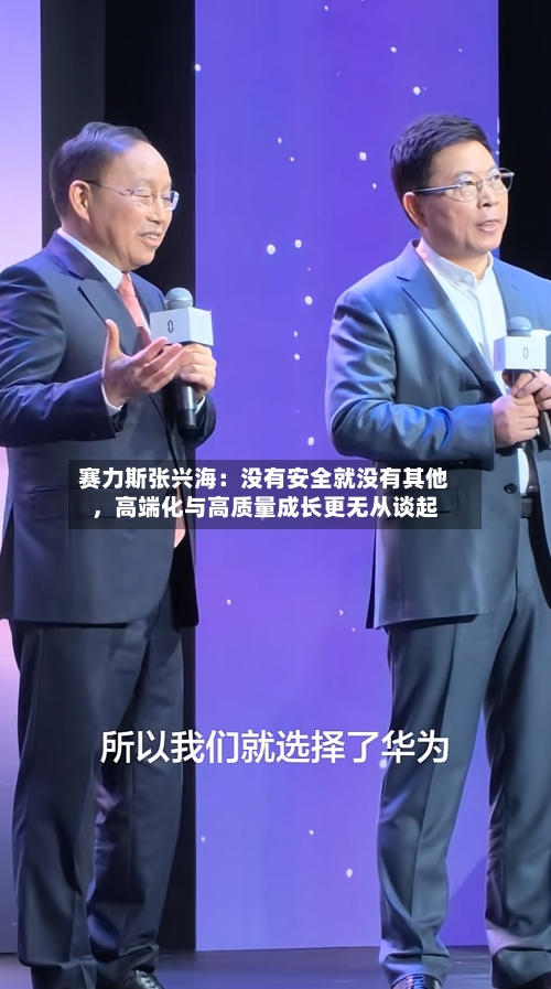 赛力斯张兴海：没有安全就没有其他，高端化与高质量成长更无从谈起